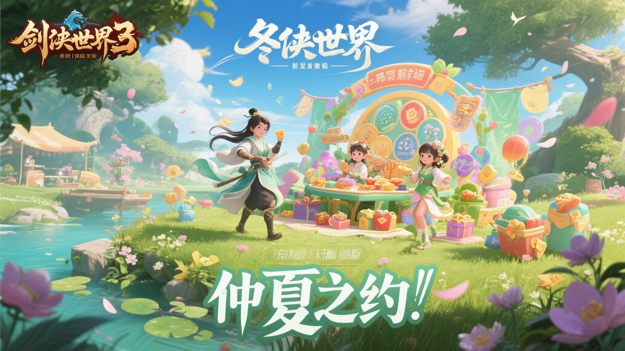 仲夏盛典,《剑侠世界3》夏日新品重磅来袭! 仲夏盛典,《剑侠世界3》夏日新品重磅来袭!