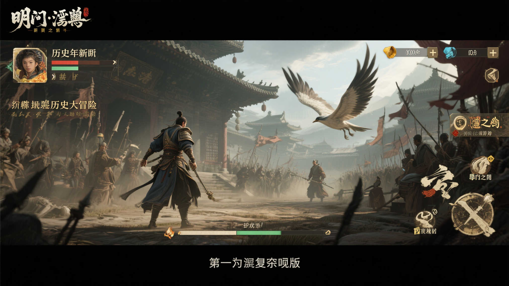 《明末：渊虚之羽》浓缩版预告震撼登场，开启史诗新篇章！